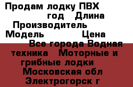 Продам лодку ПВХ «BRIG» F 506, 2006 год › Длина ­ 5 › Производитель ­ BRIG › Модель ­ F 506 › Цена ­ 350 000 - Все города Водная техника » Моторные и грибные лодки   . Московская обл.,Электрогорск г.